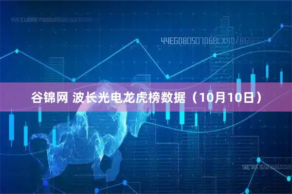 谷锦网 波长光电龙虎榜数据（10月10日）