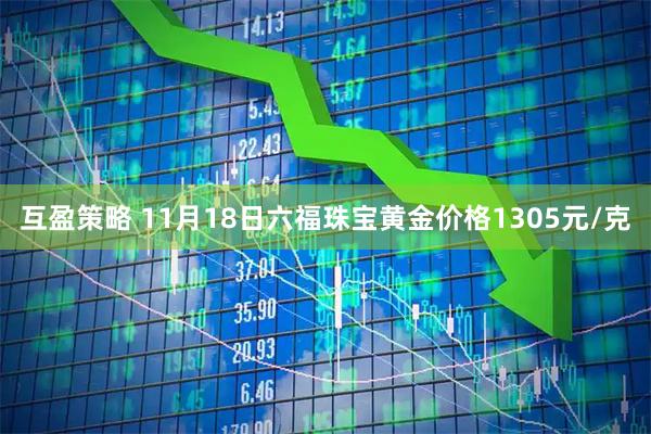 互盈策略 11月18日六福珠宝黄金价格1305元/克
