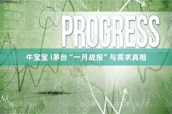 牛宝宝 i茅台“一月战报”与需求真相